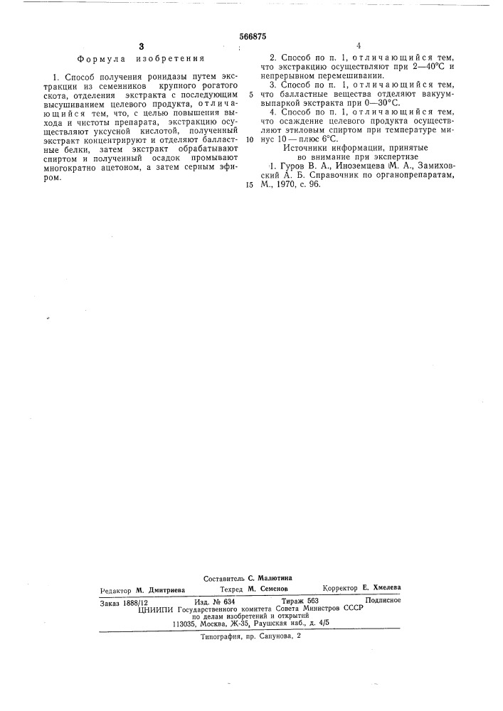 Способ получения ронидазы (патент 566875)