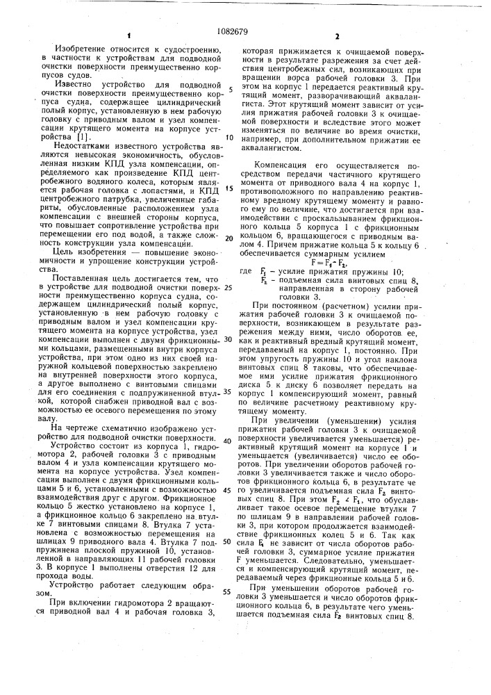 Устройство для подводной очистки поверхности (патент 1082679)