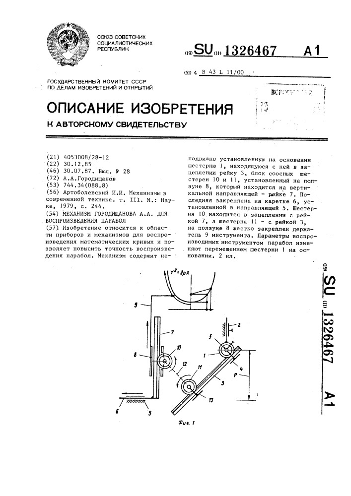 Механизм городищанова а.а. для воспроизведения парабол (патент 1326467)