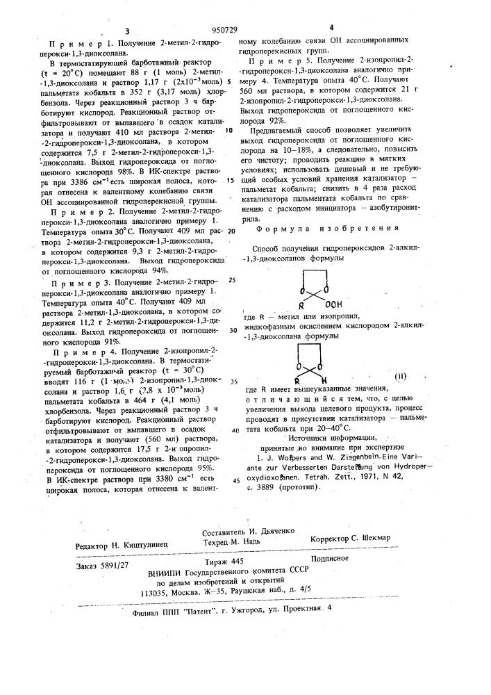 Способ получения гидропероксидов 2-алкил-1,3-диоксоланов (патент 950729)