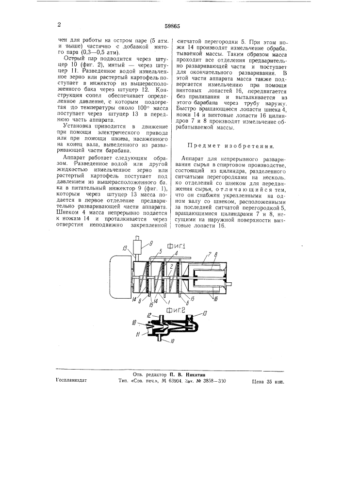 Аппарат для непрерывного разваривания сырья в спиртовом производстве (патент 59865)