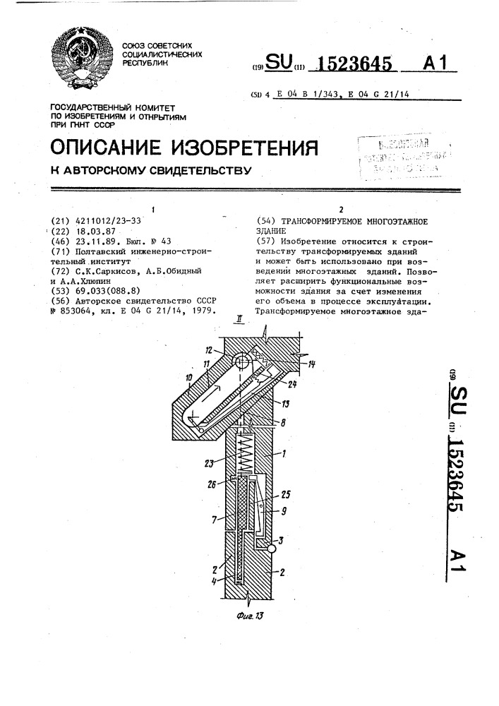 Трансформируемое многоэтажное здание (патент 1523645)