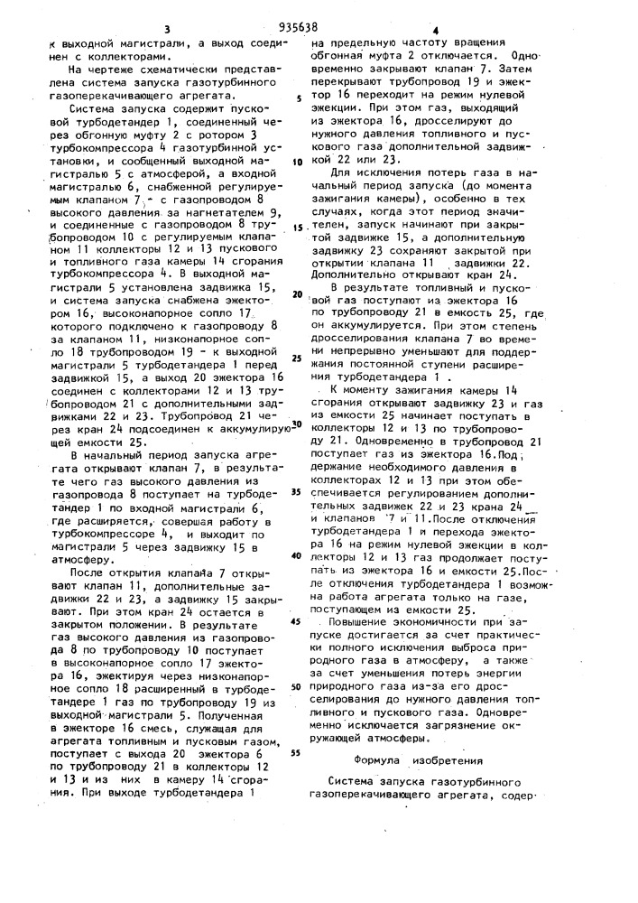 Система запуска газотурбинного газоперекачивающего агрегата (патент 935638)