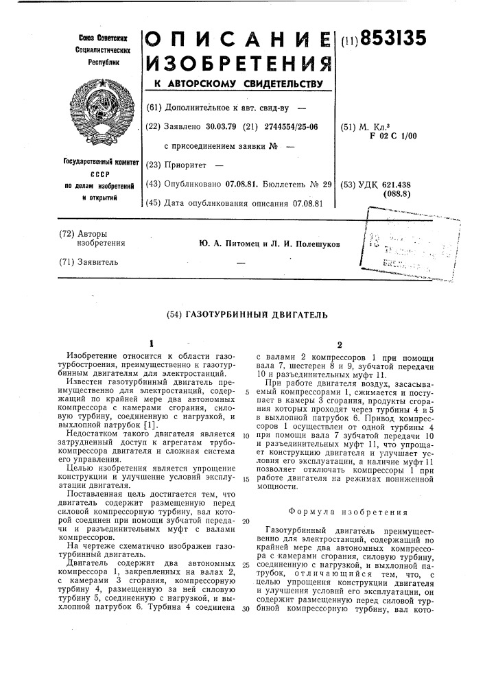 Газотурбинный двигатель (патент 853135)