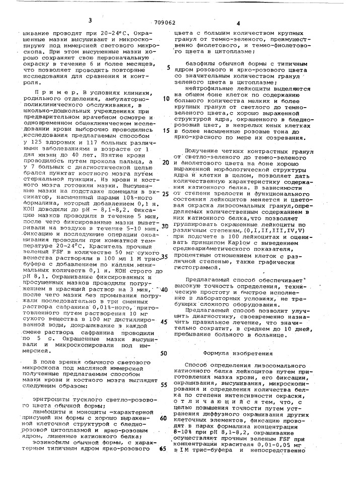 Способ определения лизосомального катионного белка лейкоцитов (патент 709062)