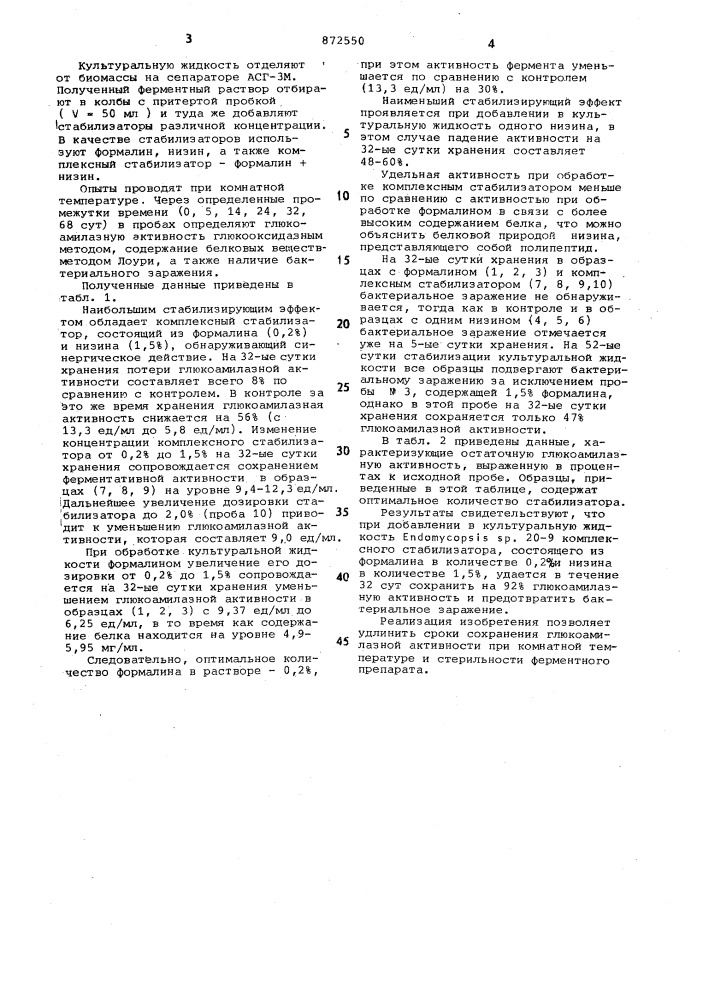 Способ стабилизации глюкоамилазы (патент 872550)