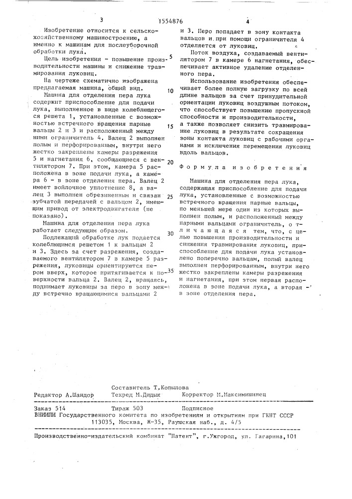 Машина для отделения пера лука (патент 1554876)
