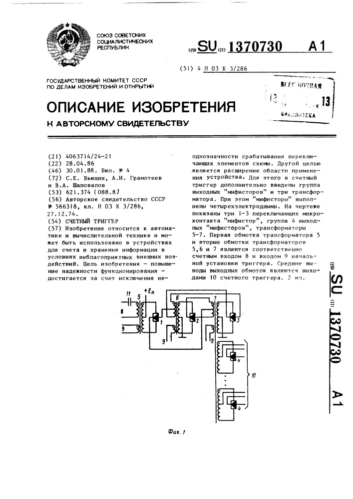 Счетный триггер (патент 1370730)