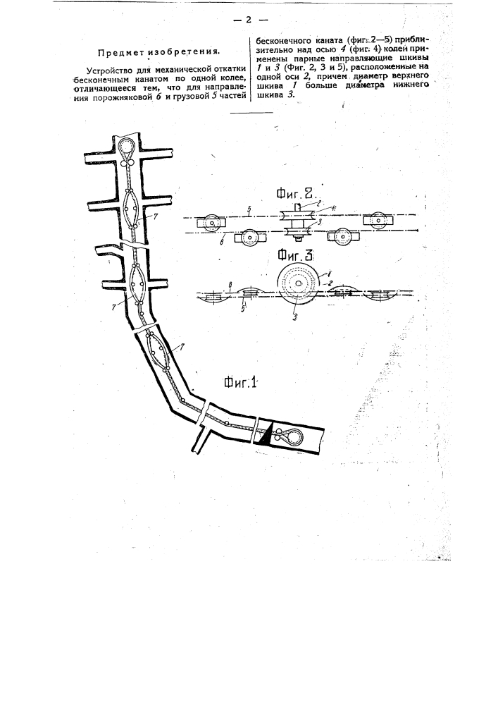 Устройство для механической откатки бесконечным канатом по одной колее (патент 31394)