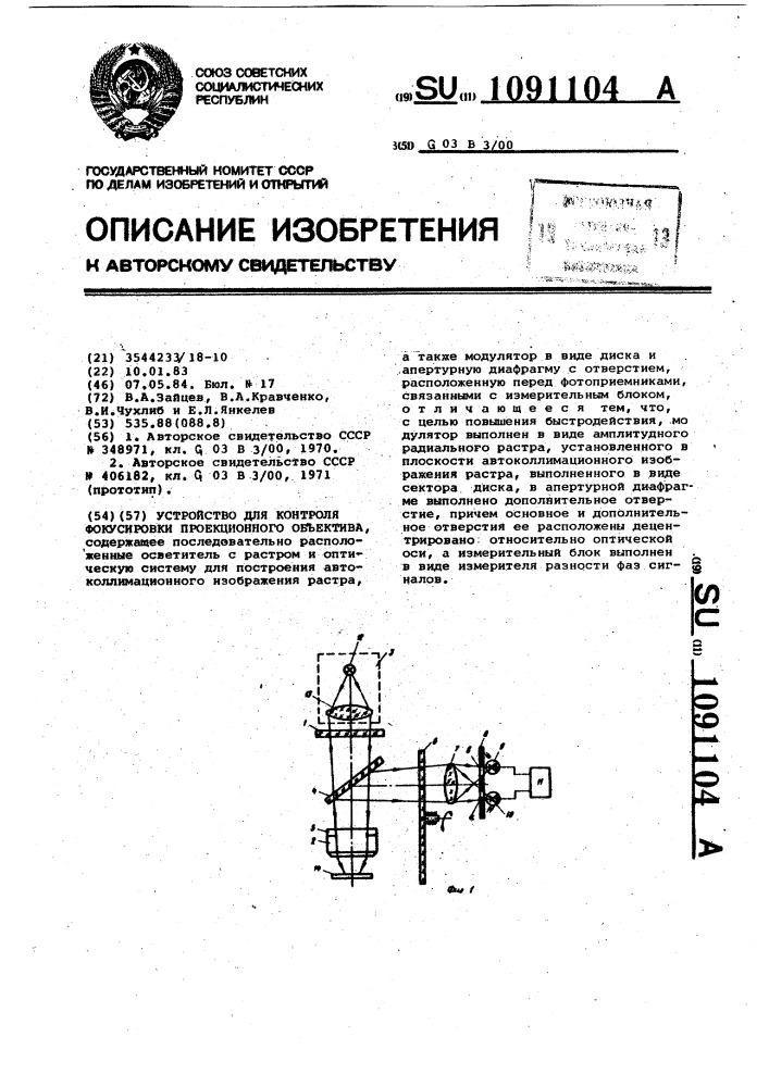Устройство для контроля фокусировки проекционного объектива (патент 1091104)