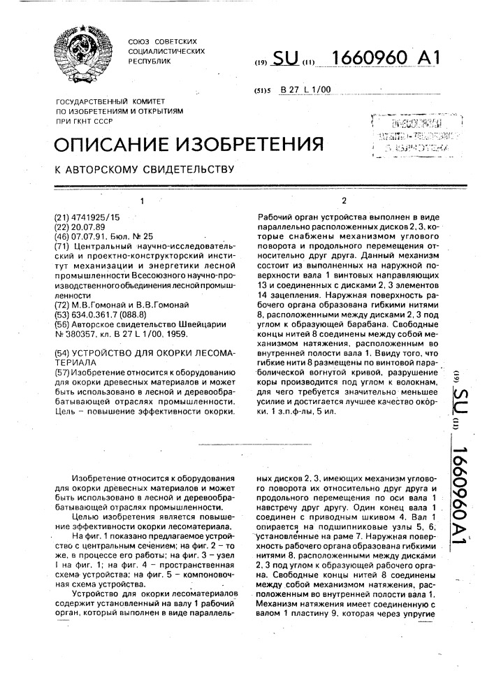 Устройство для окорки лесоматериалов (патент 1660960)