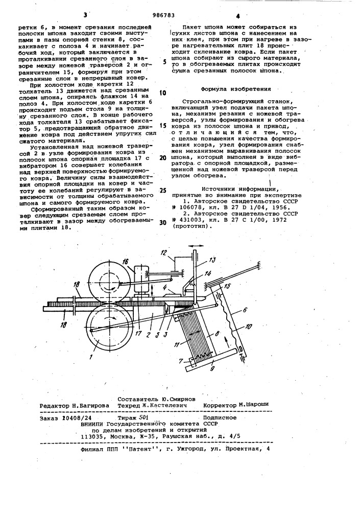 Строгально-формирующий станок (патент 986783)