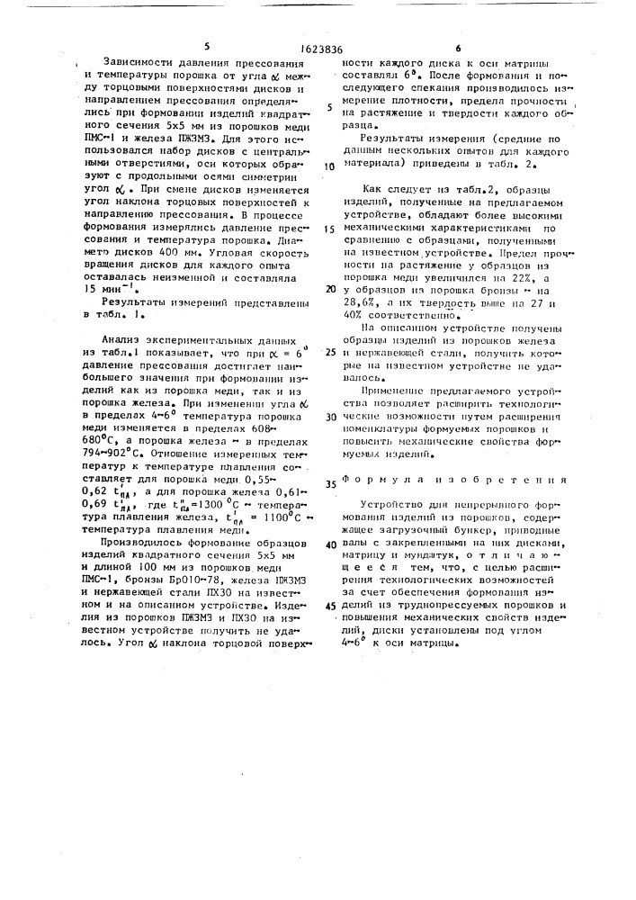Устройство для непрерывного формования изделий из порошков (патент 1623836)