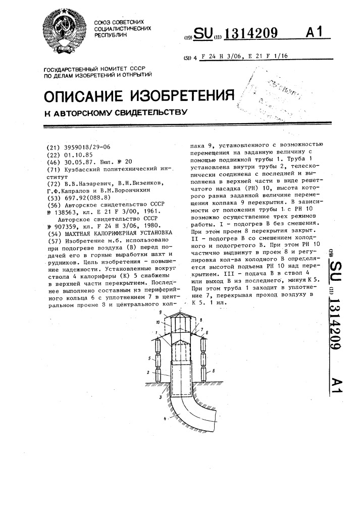 Шахтная калориферная установка (патент 1314209)