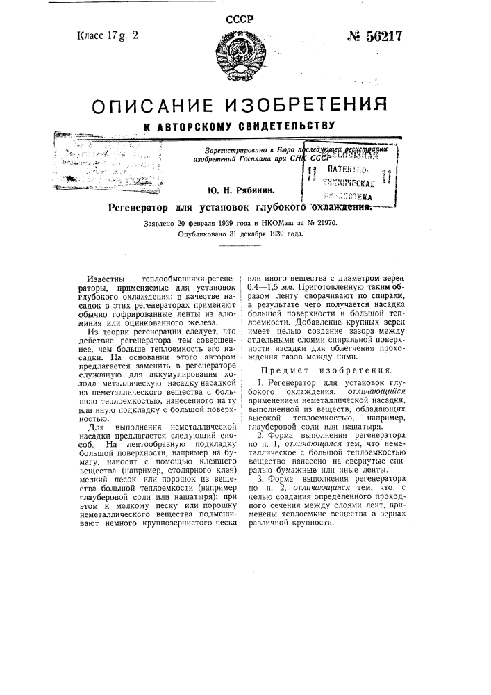 Регенератор для установок глубокого охлаждения (патент 56217)