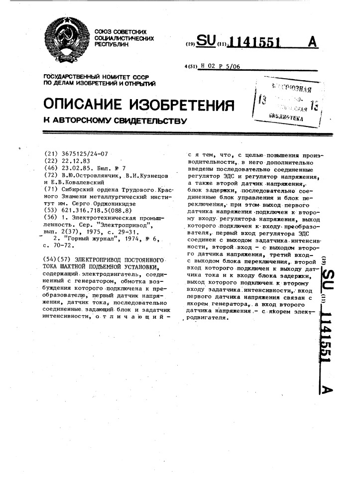 Электропривод постоянного тока шахтной подъемной установки (патент 1141551)