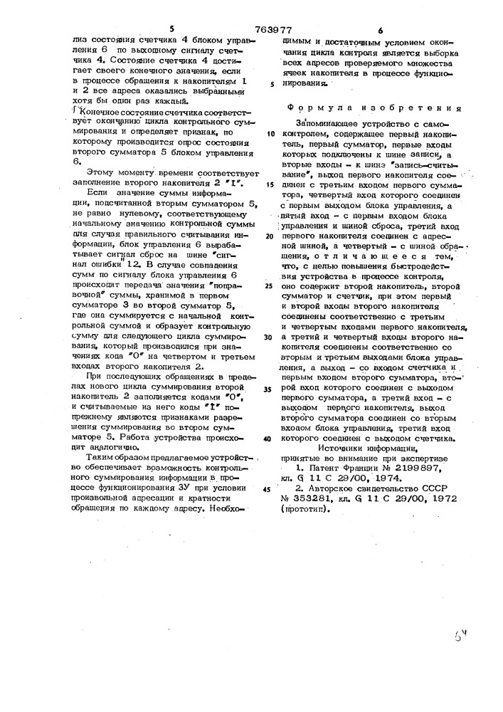 Запоминающее устройство с самоконтролем (патент 763977)