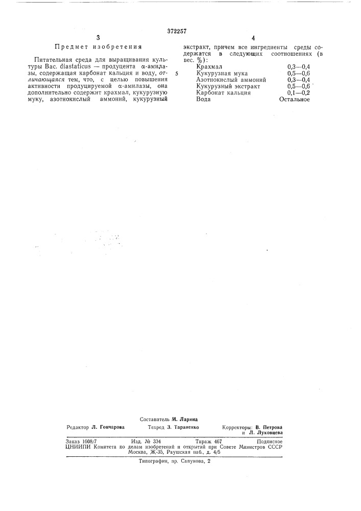 Питательная среда для выращивания культуры вас. diastaticus —продуцента а-амилазы ;i';?сесоюзн/' (патент 372257)