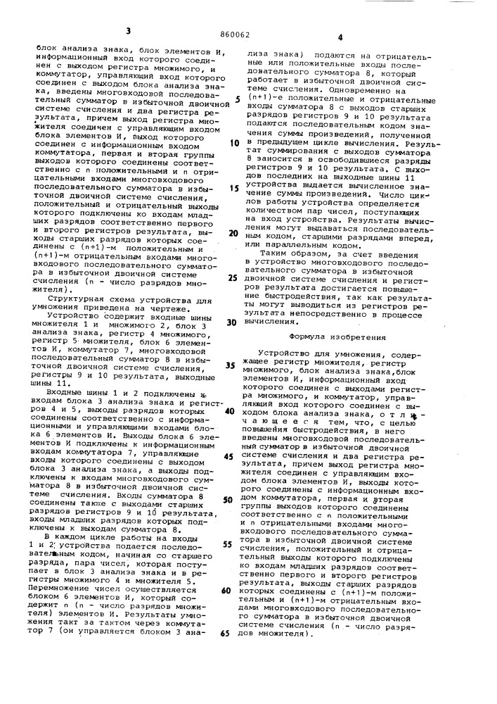 Устройство для умножения (патент 860062)