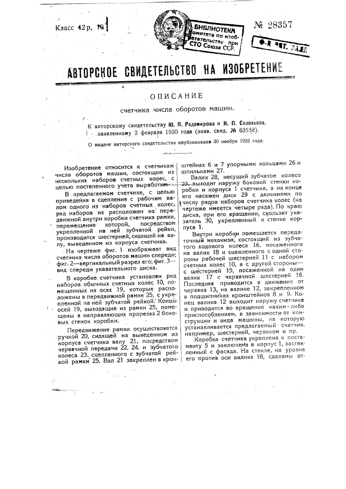 Счетчик числа оборотов машин (патент 28357)
