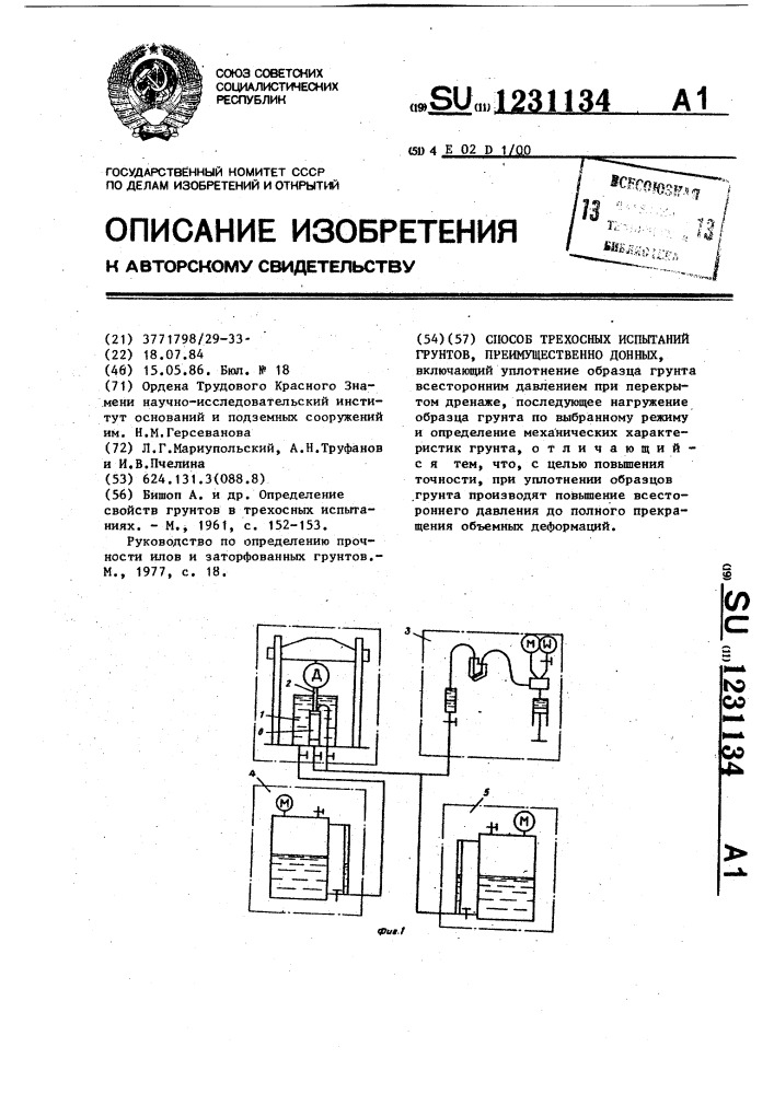 Способ трехосных испытаний грунтов,преимущественно донных (патент 1231134)