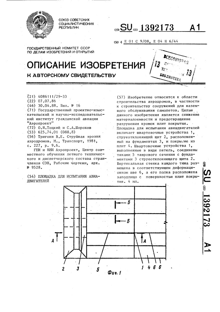 Площадка для испытания авиадвигателей (патент 1392173)