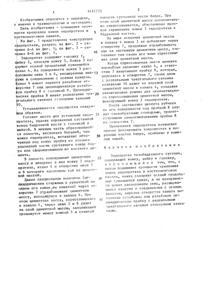 Эндопротез тазобедренного сустава конструкции т.б.бердыева и р.в.никогосяна (патент 1412775)