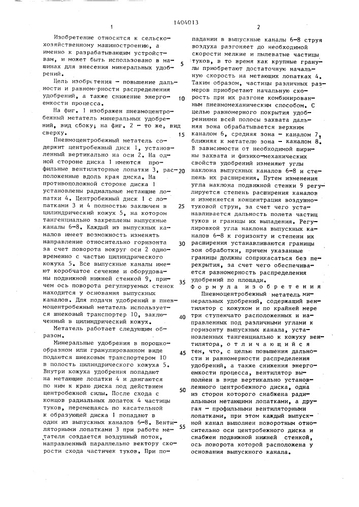Пневмоцентробежный метатель минеральных удобрений (патент 1404013)