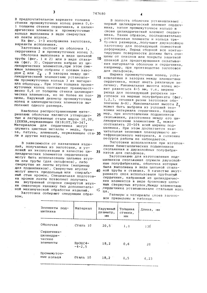 Заготовка для изготовления биметаллических полых изделий (патент 747680)