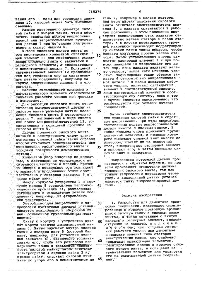 Устройство для демонтажа прессовых соединений (патент 715279)