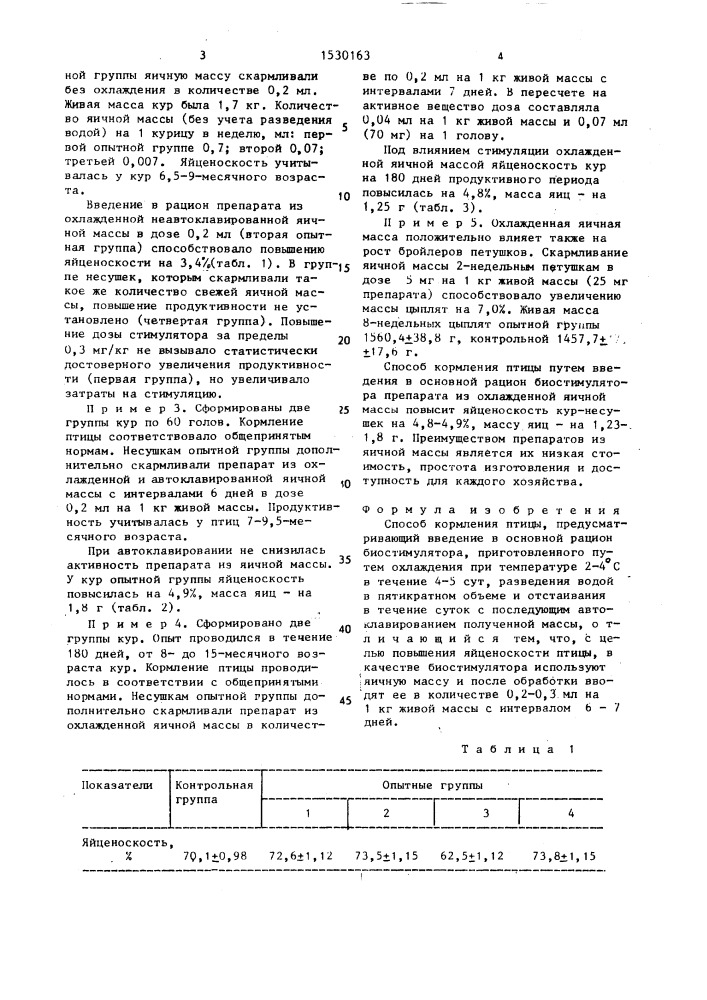 Способ кормления птицы (патент 1530163)