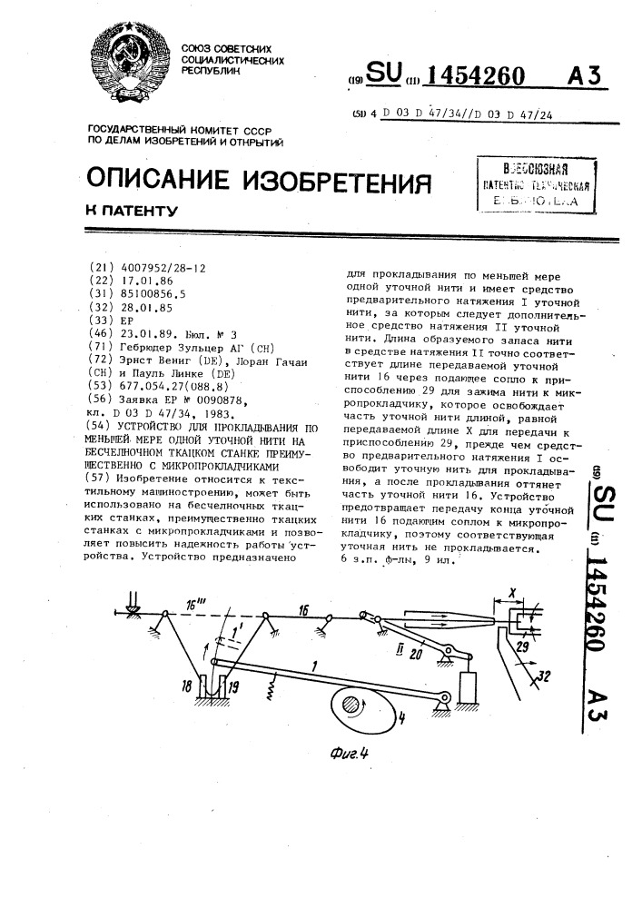 Устройство для прокладывания по меньшей мере одной уточной нити на бесчелночном ткацком станке преимущественно с микропрокладчиками (патент 1454260)
