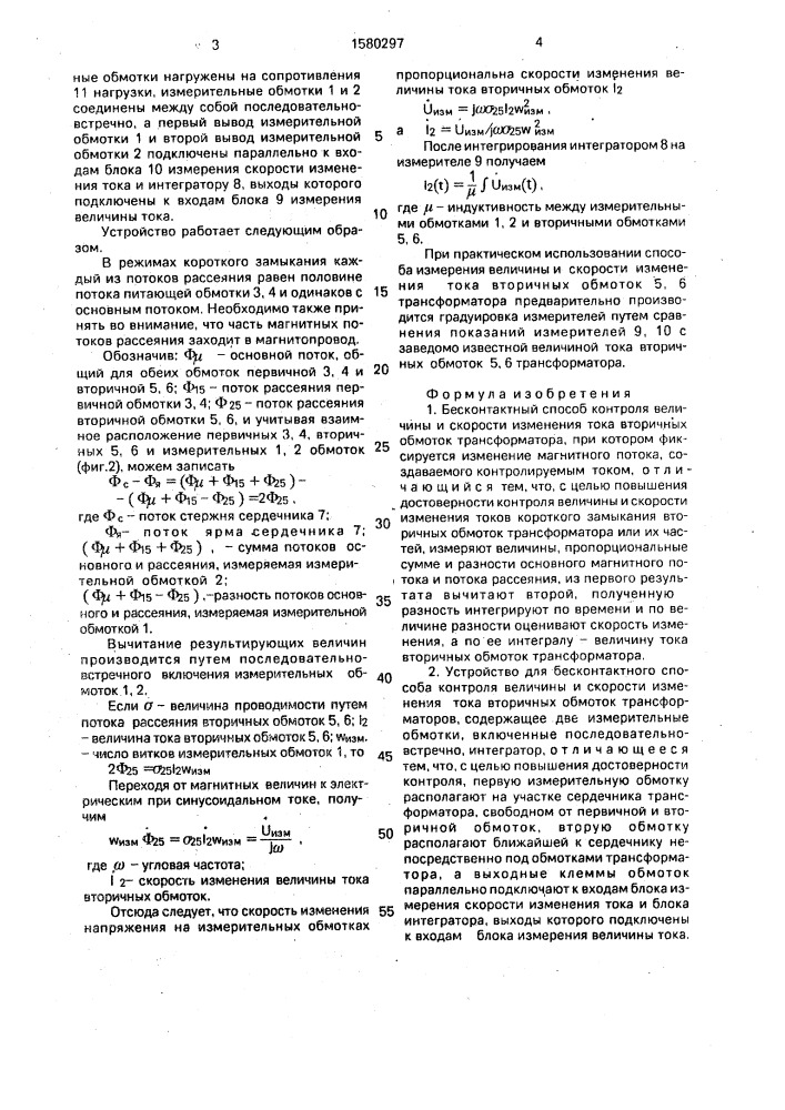 Бесконтактный способ контроля величины и скорости изменения тока вторичных обмоток трансформаторов и устройство для его осуществления (патент 1580297)