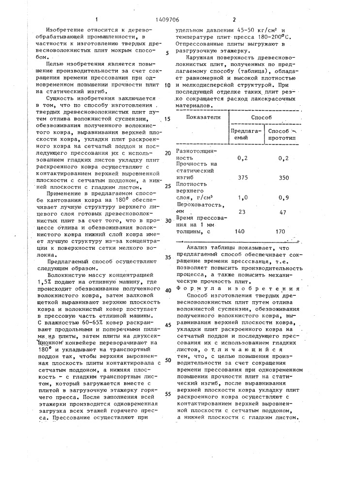 Способ изготовления твердых древесноволокнистых плит (патент 1409706)