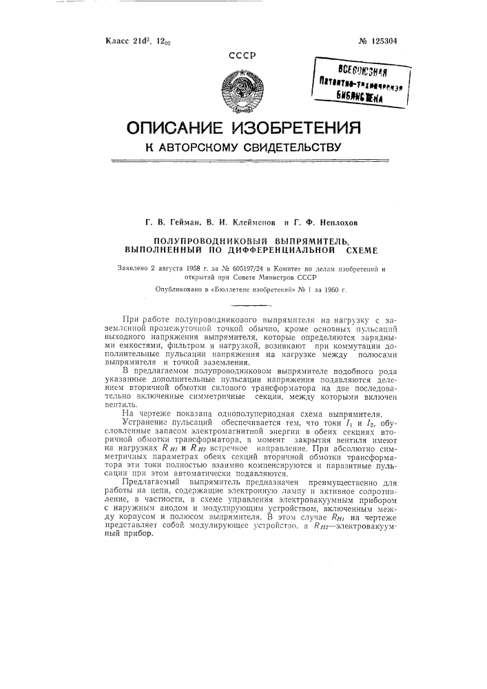 Полупроводниковый выпрямитель, выполненный по дифференциальной схеме (патент 125304)