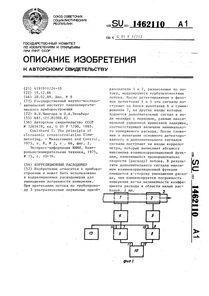 Корреляционный расходомер (патент 1462110)