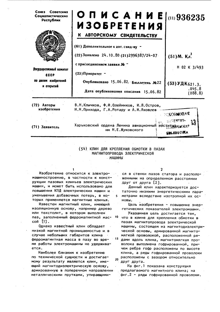 Клин для крепления обмотки в пазах магнитопровода электрической машины (патент 936235)