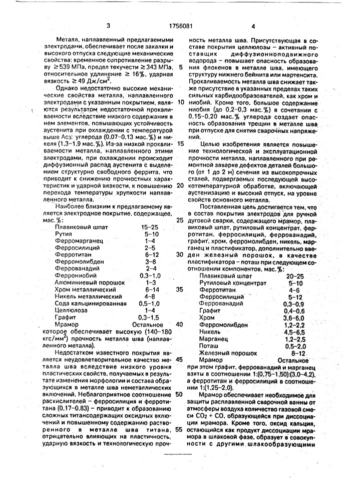 Электродное покрытие (патент 1756081)