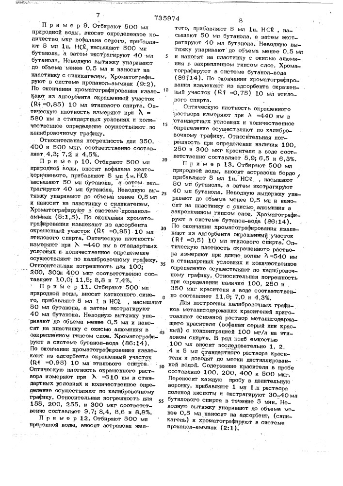 Способ количественного определения металлсодержащих антрахиновых хромовых и катионных красителей (патент 735974)