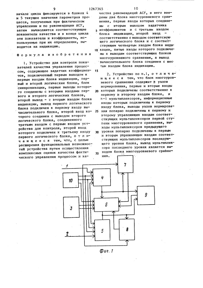 Устройство для контроля показателей качества управления процессом (патент 1267365)