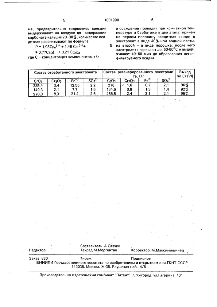 Способ регенерации отработанных электролитов хромирования (патент 1801990)