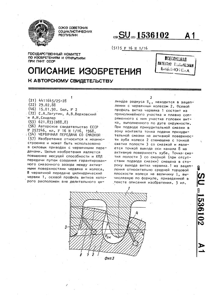 Червячная передача со смазкой (патент 1536102)