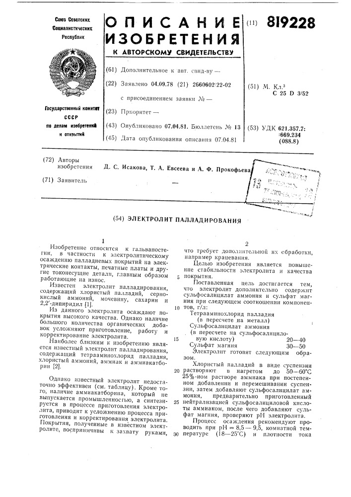 Электролит палладирования (патент 819228)