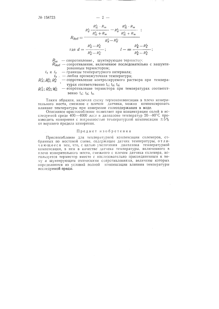 Патент ссср  158723 (патент 158723)