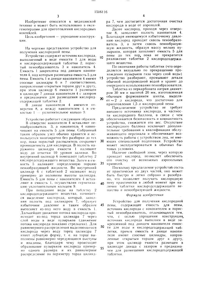 Устройство для получения кислородной пены (патент 1516116)