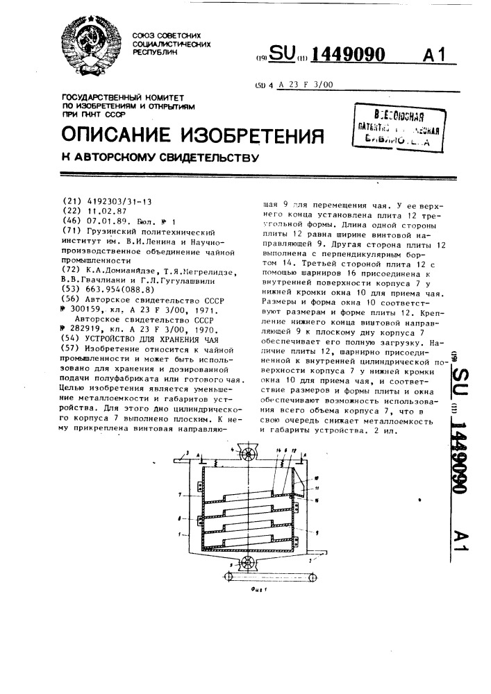 Устройство для хранения чая (патент 1449090)