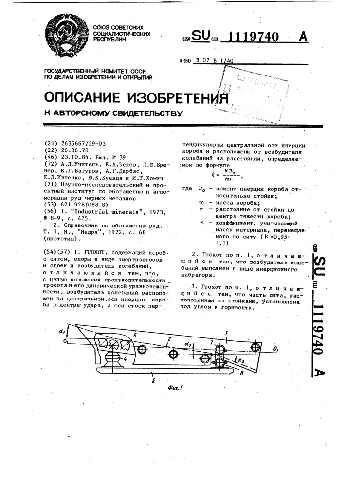 Грохот (патент 1119740)