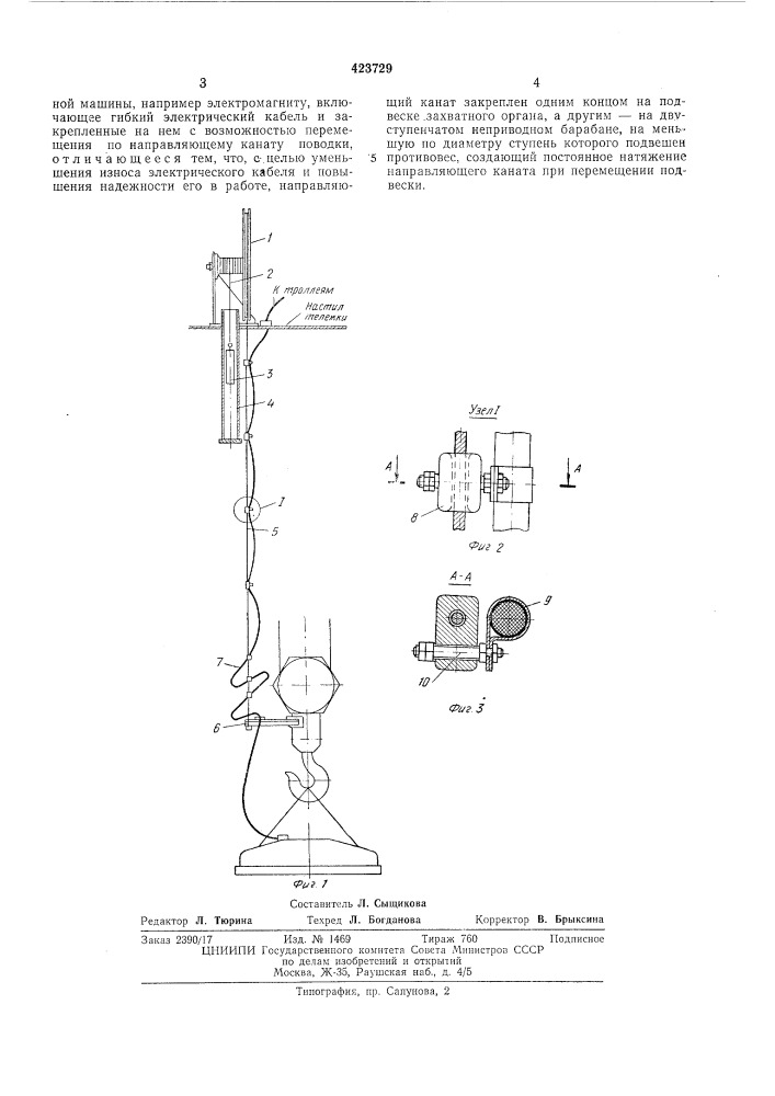 Устройство для подвода электроэнергии к подвесному захватному органу (патент 423729)