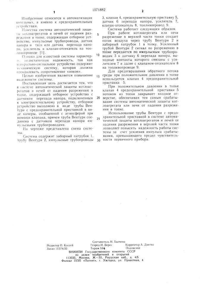 Система автоматической защиты котлоагрегатов и печей от падения разрежения в топке (патент 1071882)