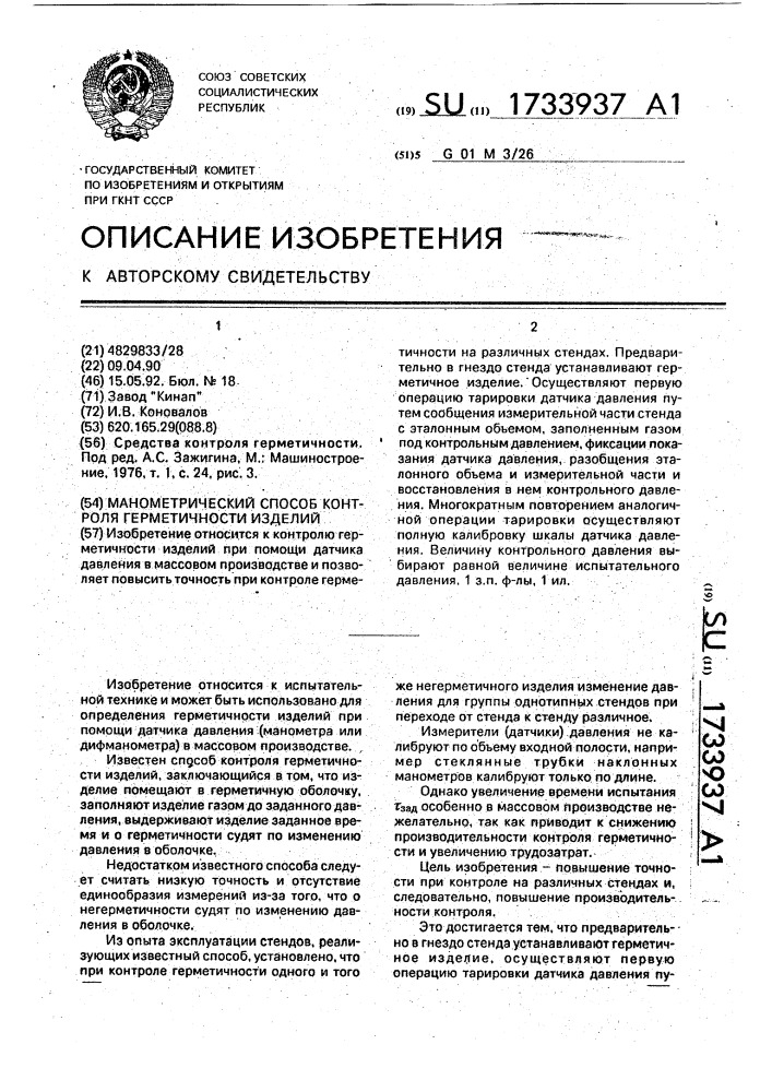 Манометрический способ контроля герметичности изделий (патент 1733937)